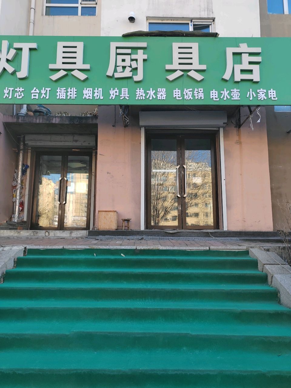 灯具厨具店