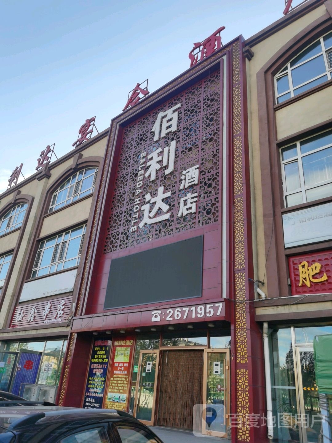 百利达快捷旅店