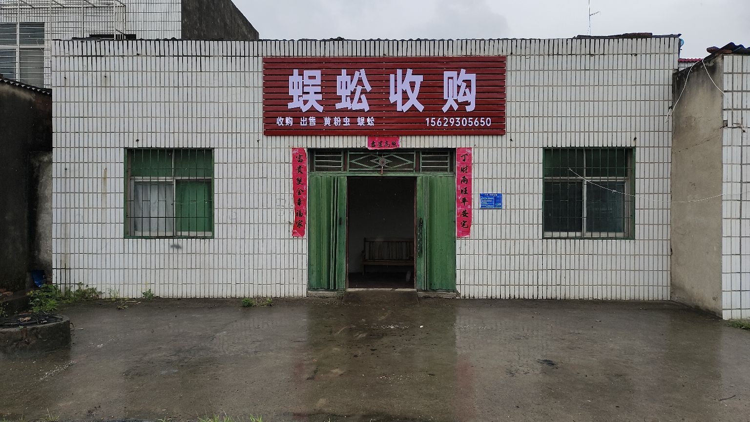 蜈蚣收购