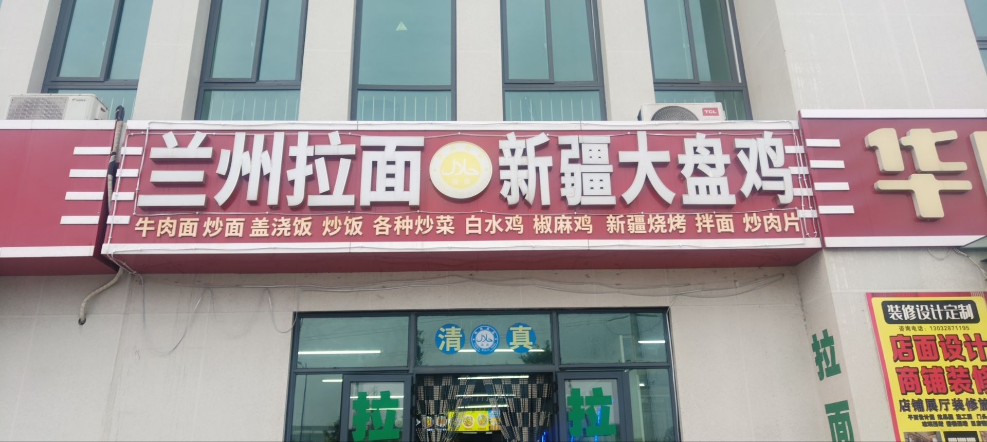 兰州拉面新疆大盘鸡(清真饭店)