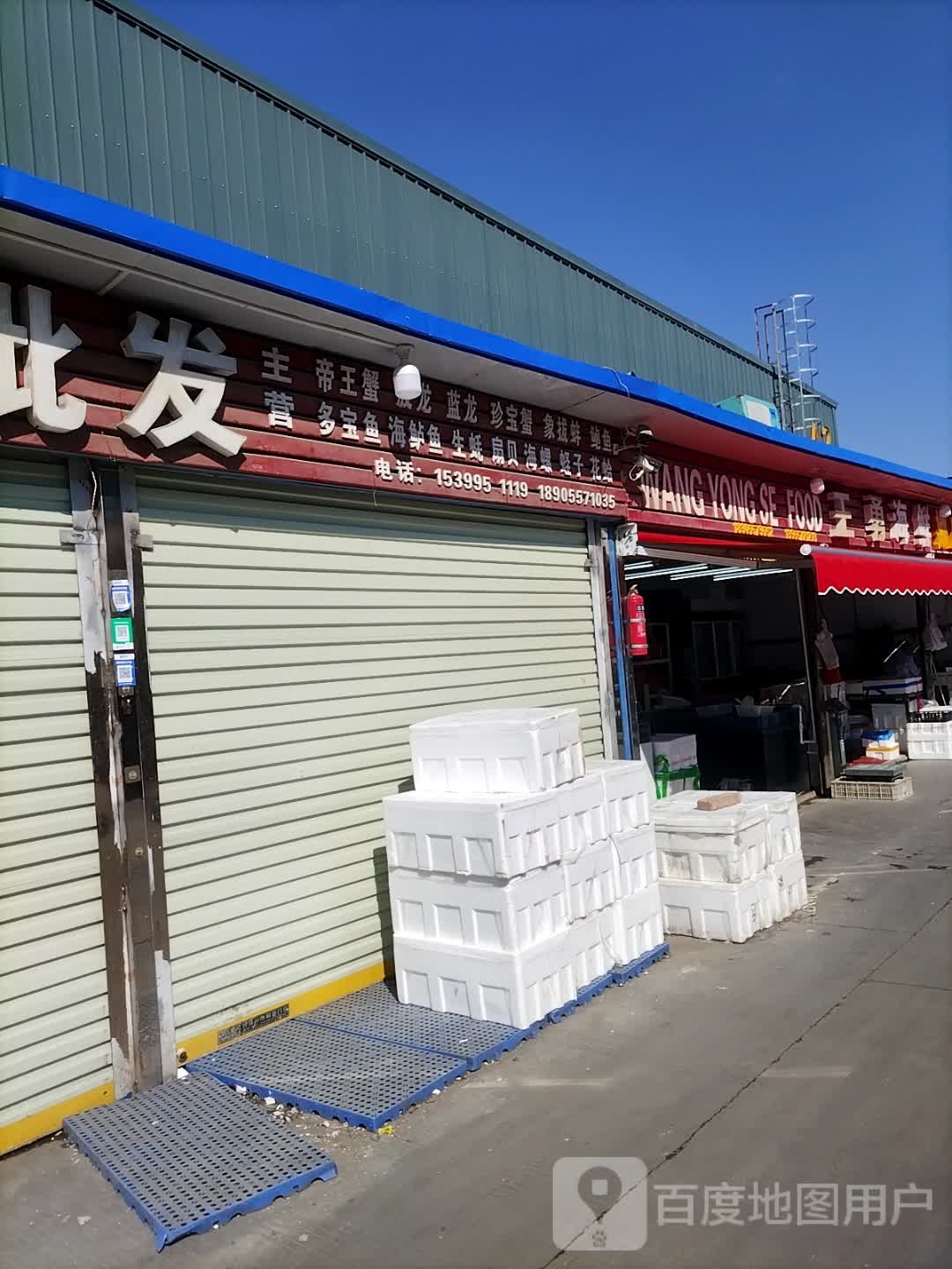 王勇家海鲜