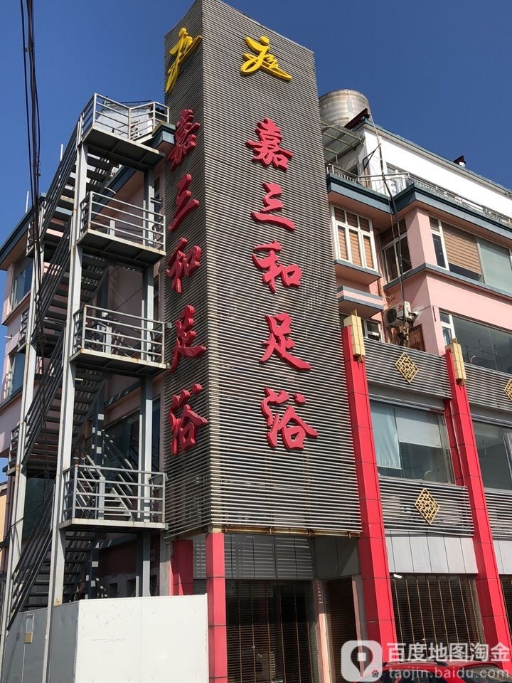 嘉三合足浴