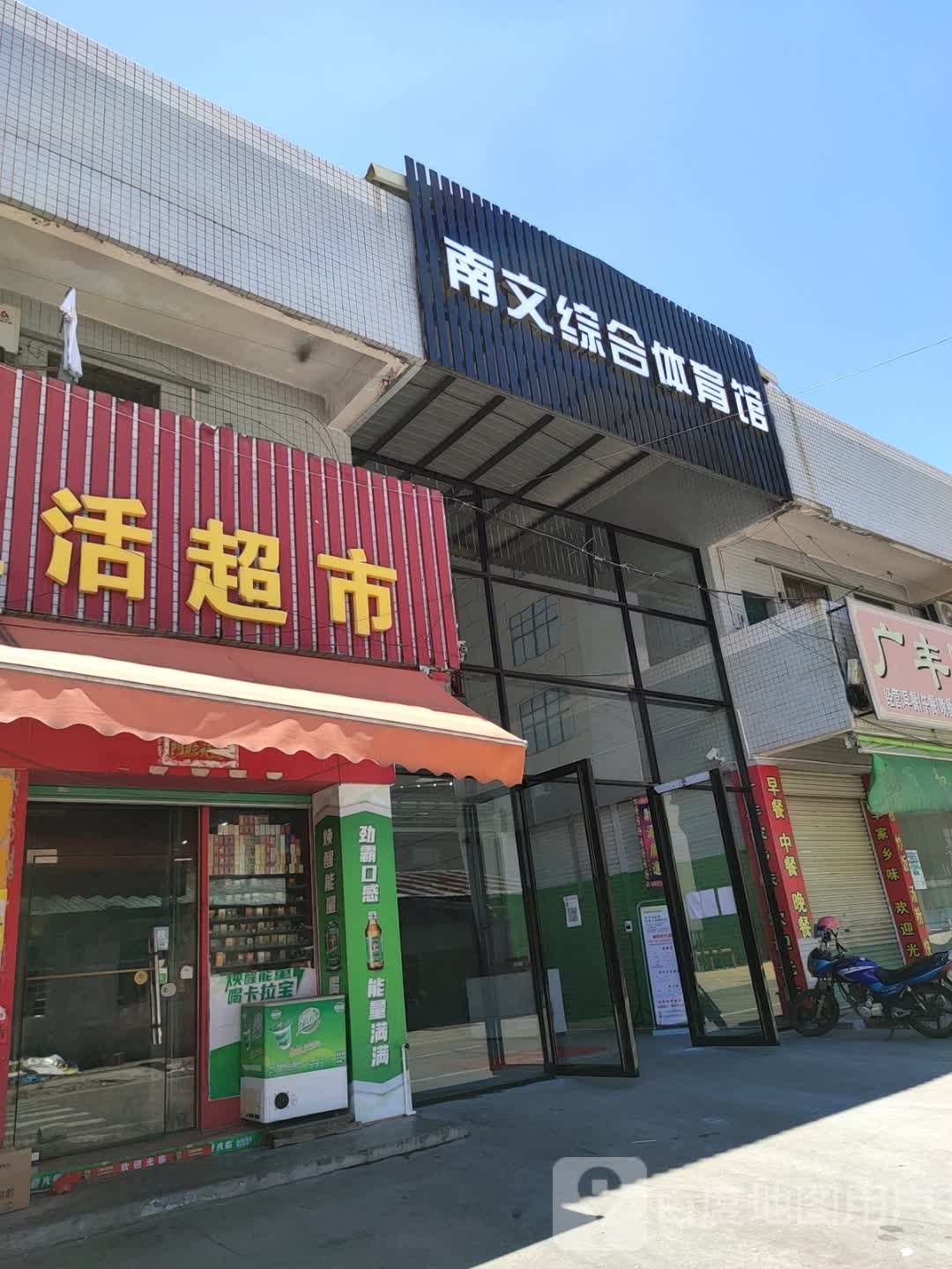 南文综合体育馆