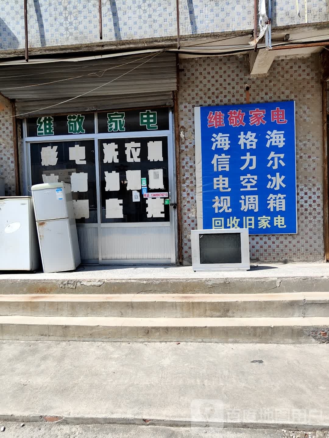 维敬家店