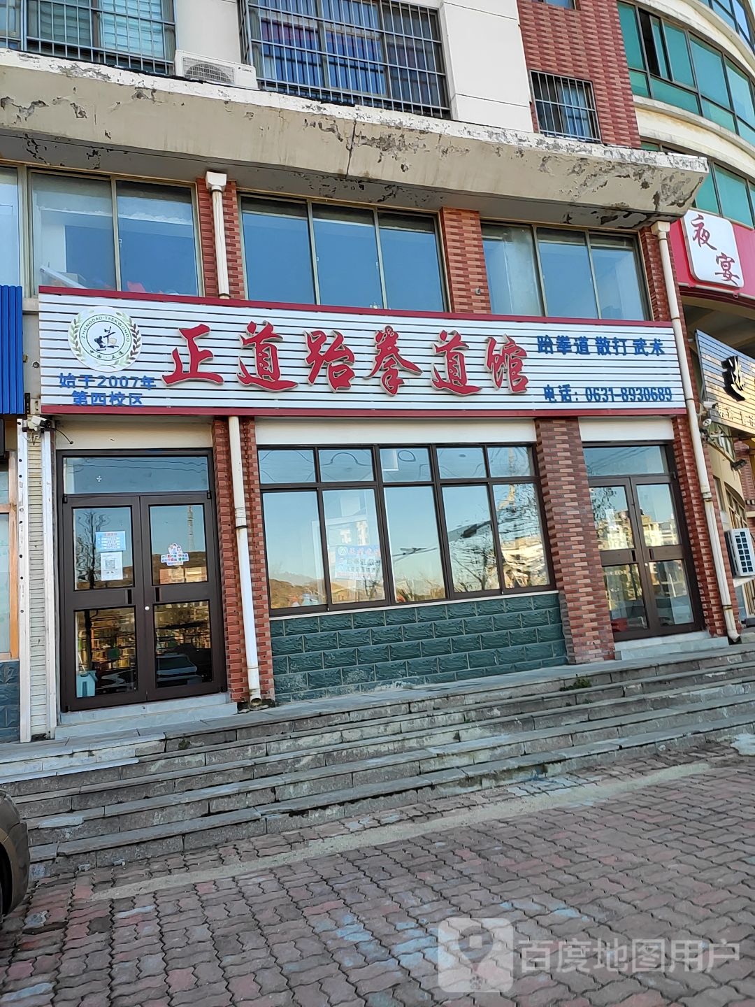 正道跆拳道馆(No.2店)