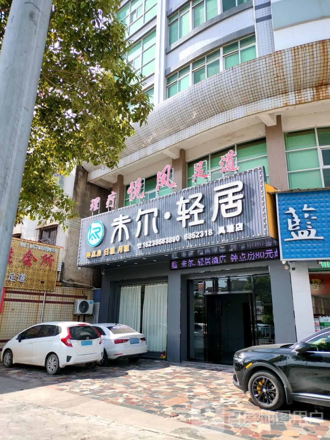 悦凤养生馆所