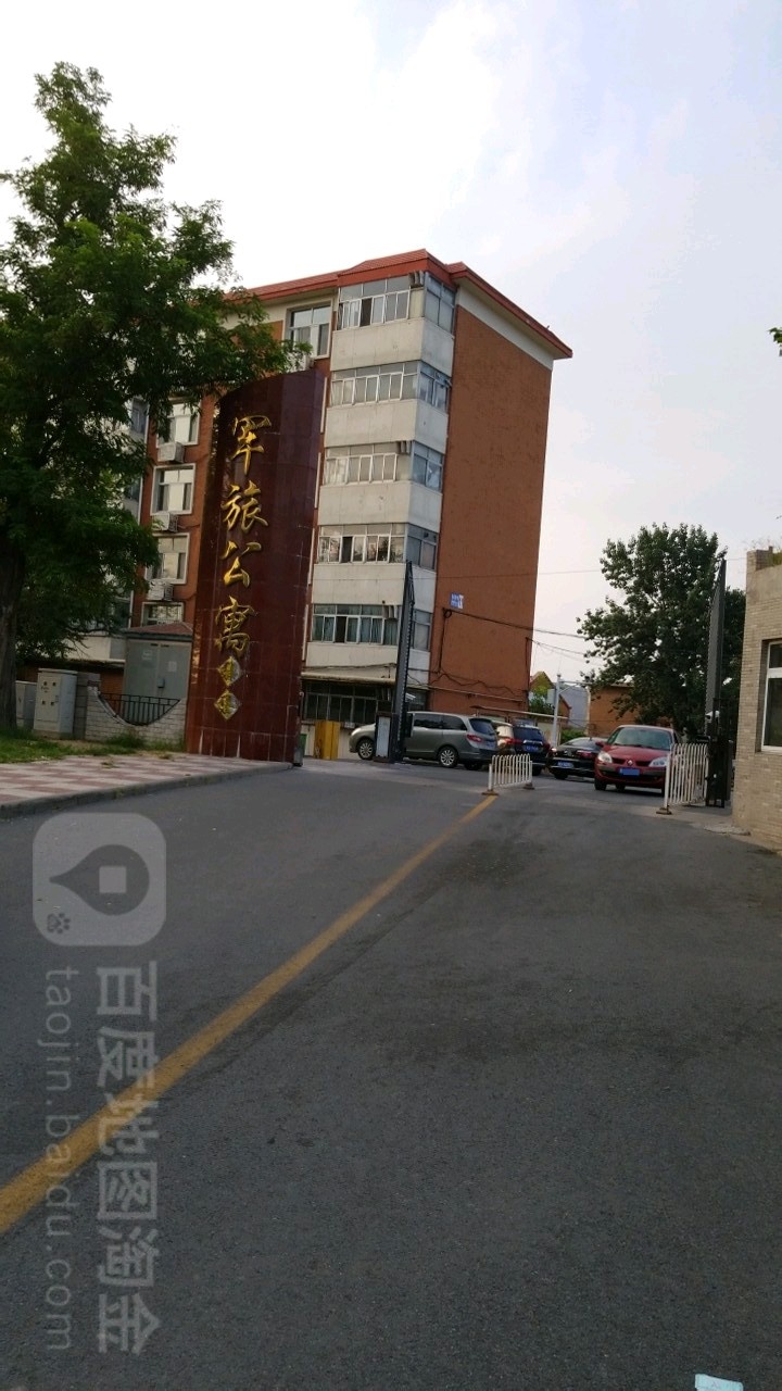 军旅公寓