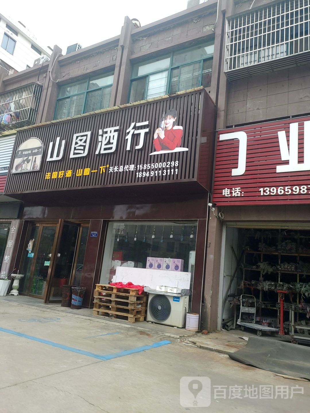 山图酒行