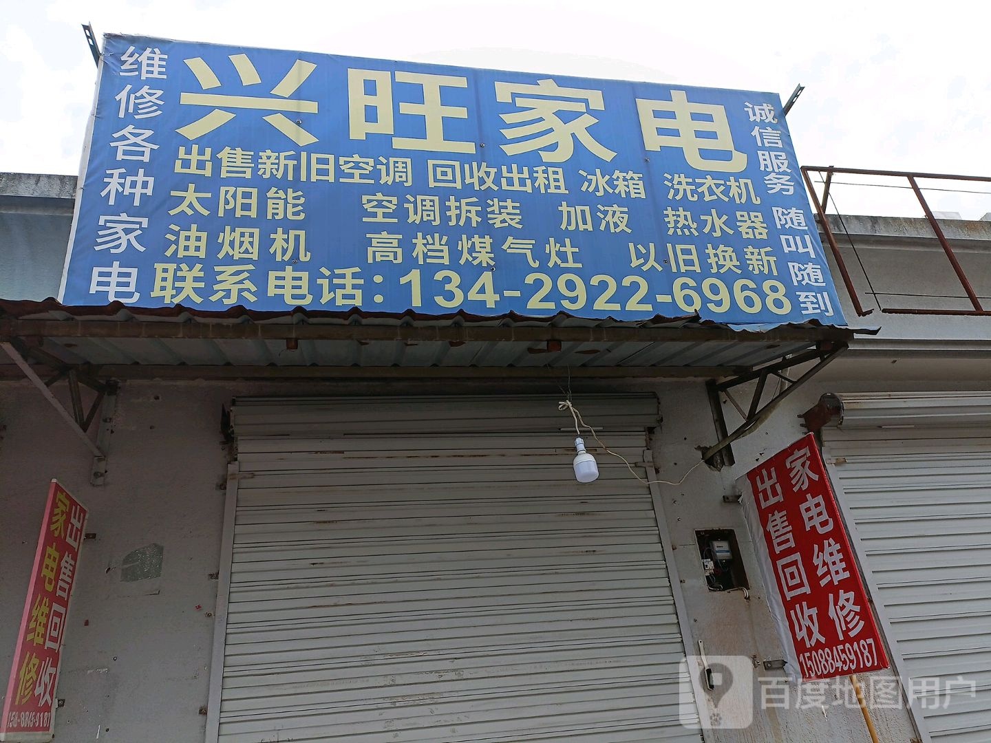 兴旺家电