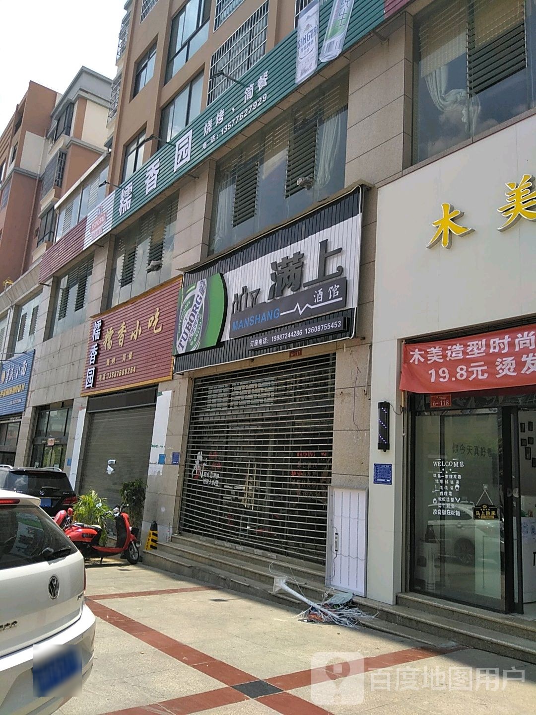 糯香园烧烤店