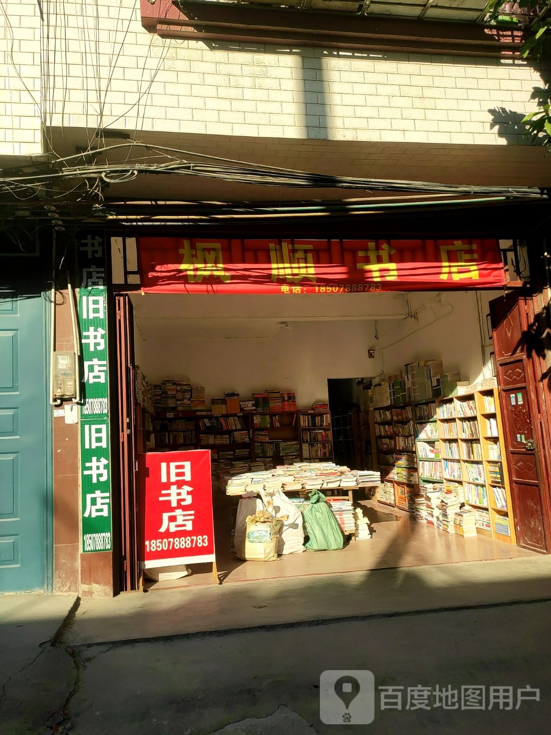 枫顺书点