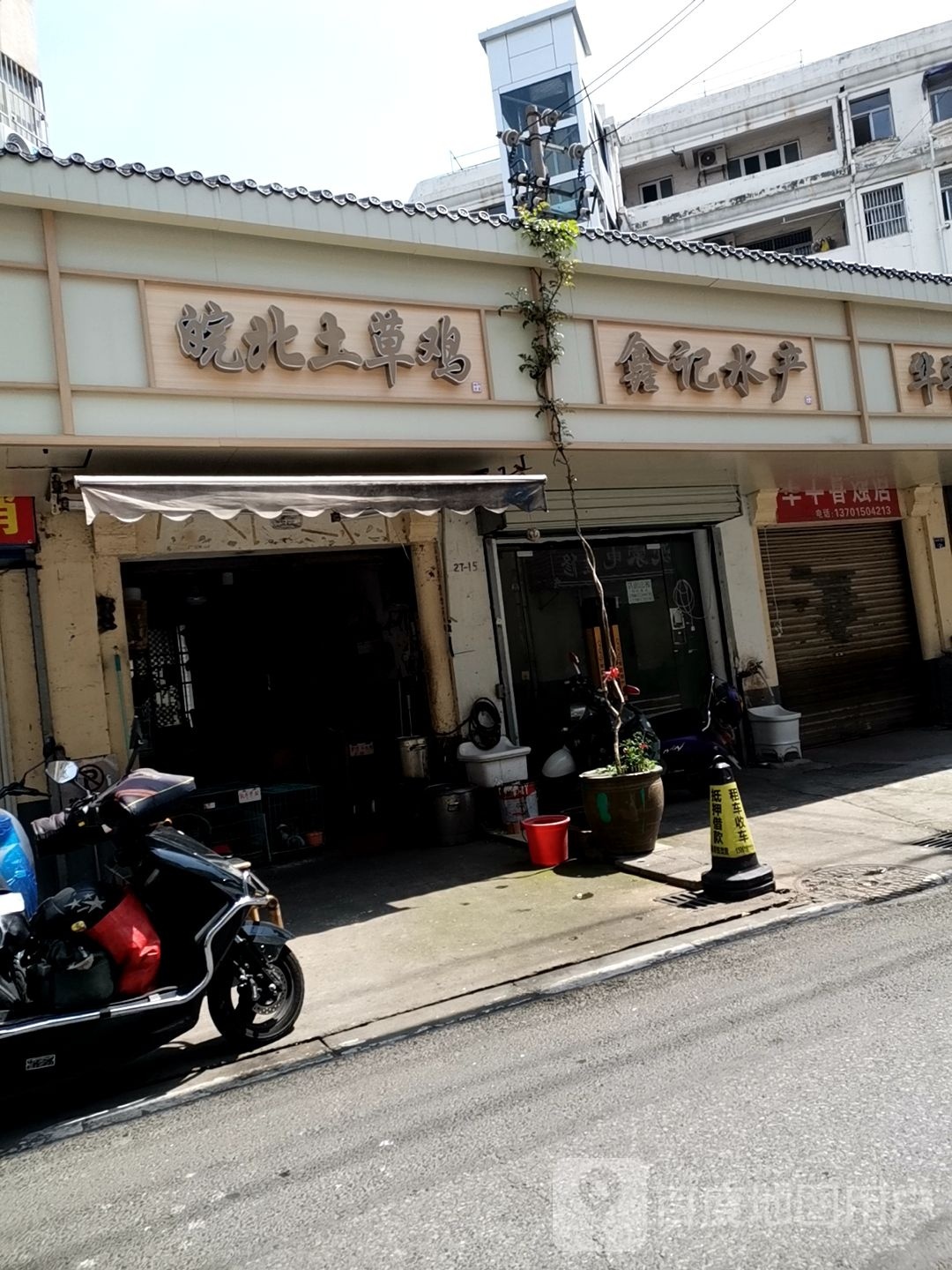 鑫记水产