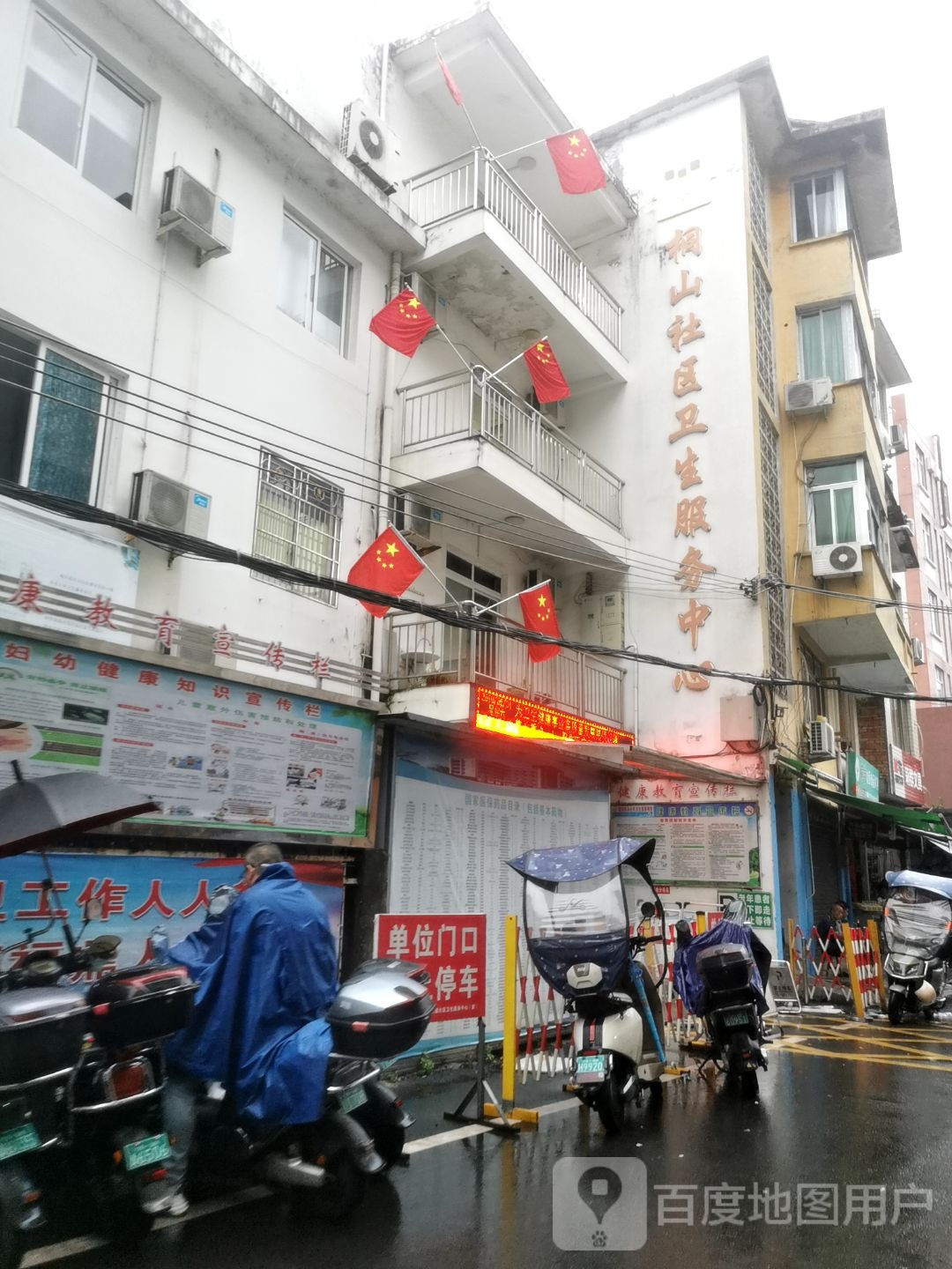 桐山社区卫生服务中心