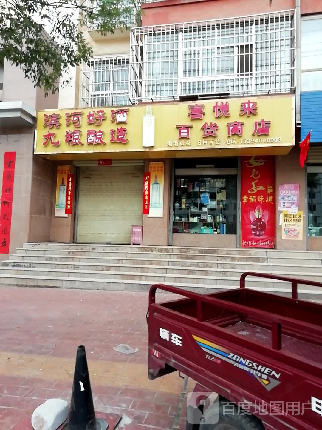 喜悦来百货商店