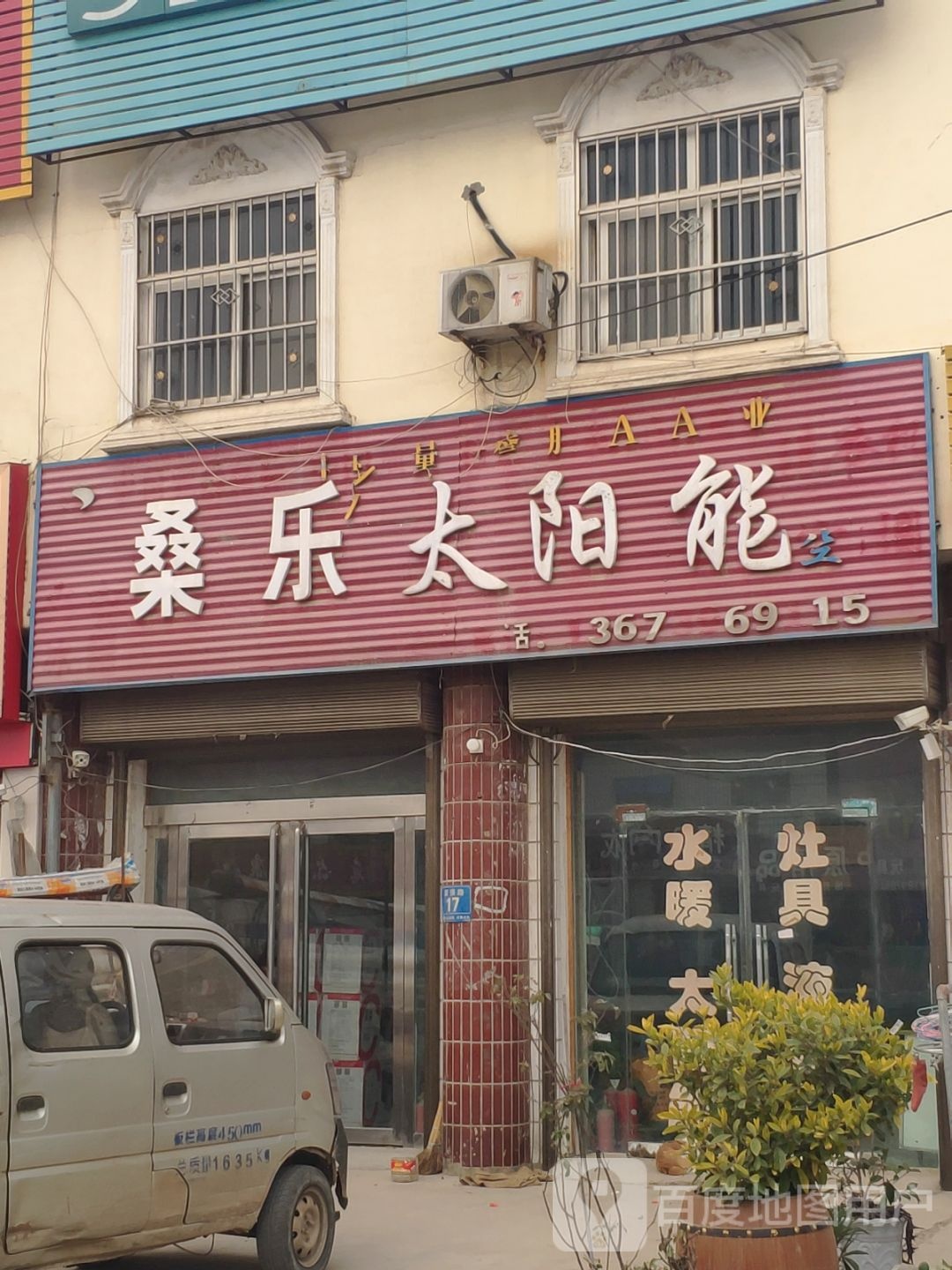 确山县李新店镇桑乐太阳能(京港线店)