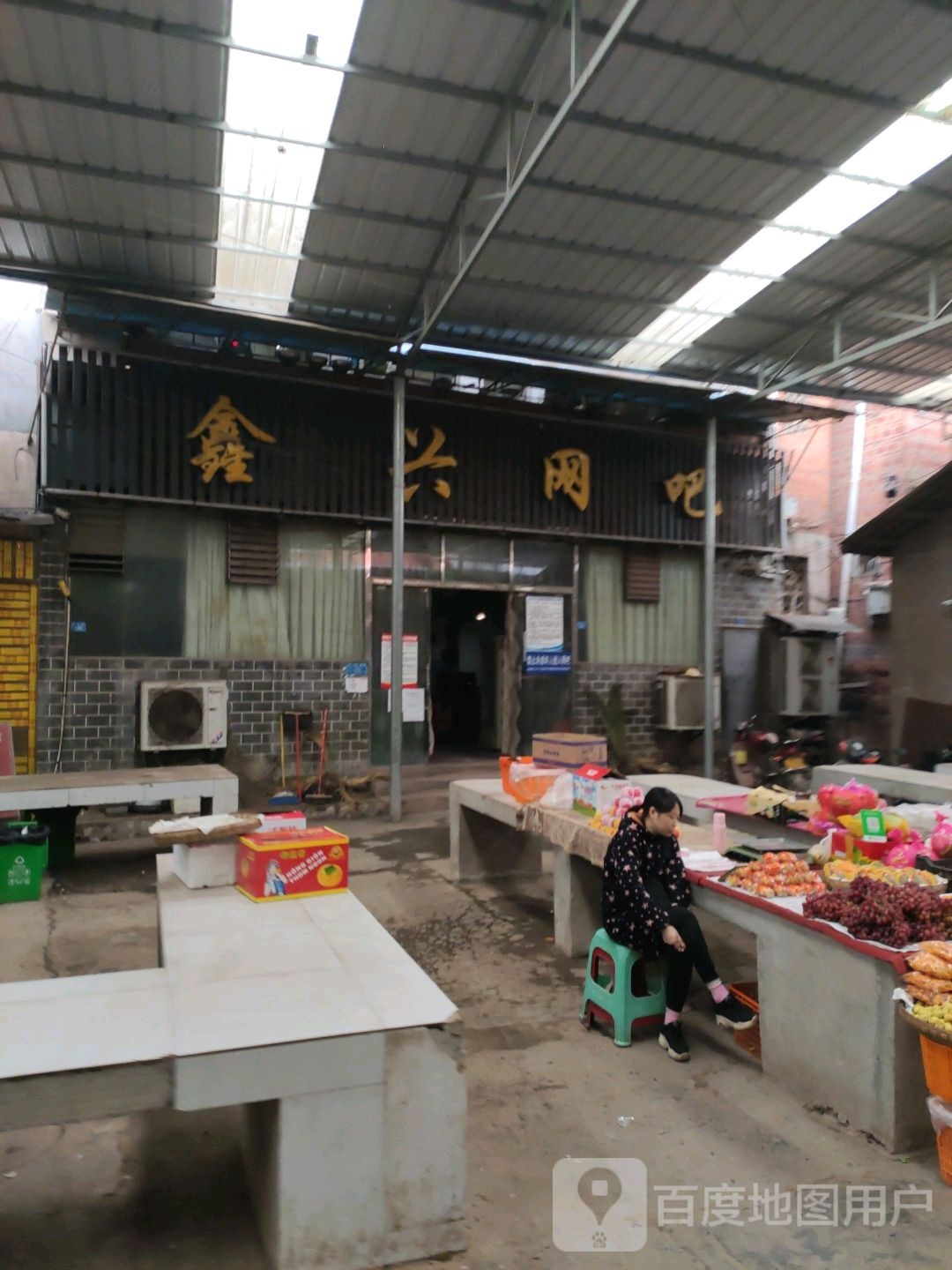 鑫兴网吧(正街店)