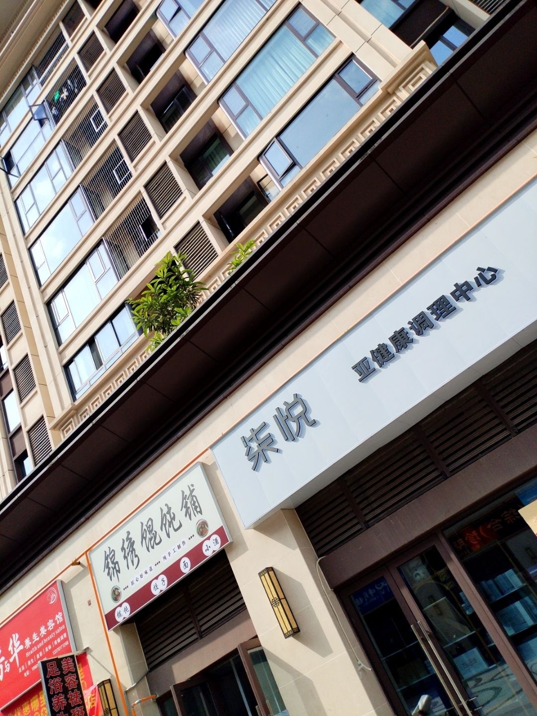 柒悦亚健康调理中心