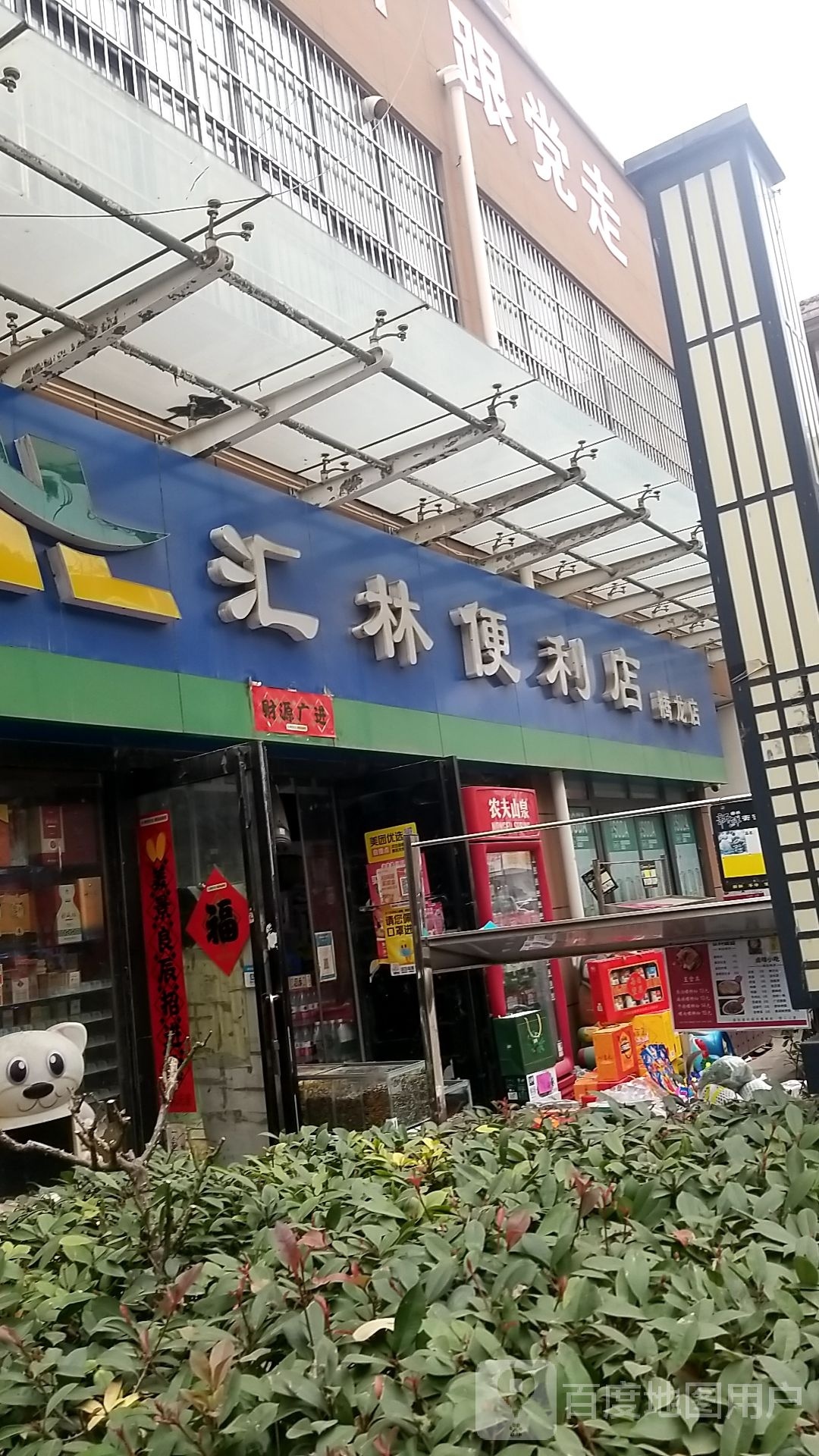 汇林便利店