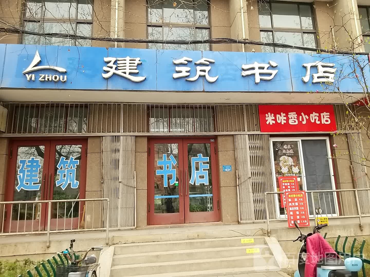 米咔香小吃店