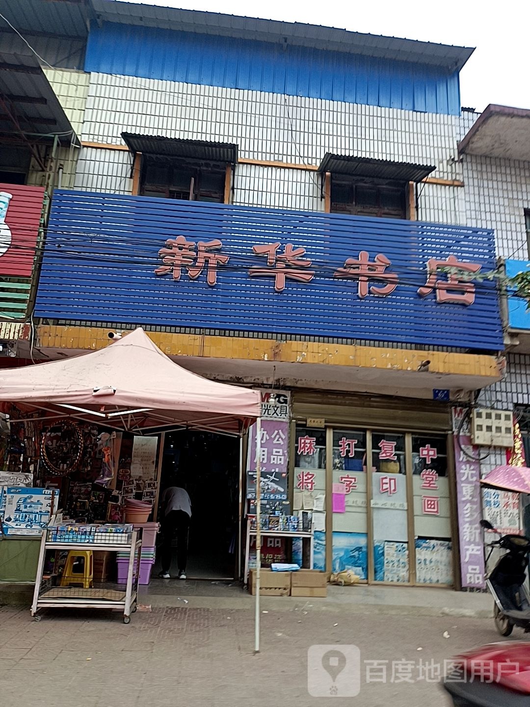 邓州市穰东镇新华书店(团结路店)