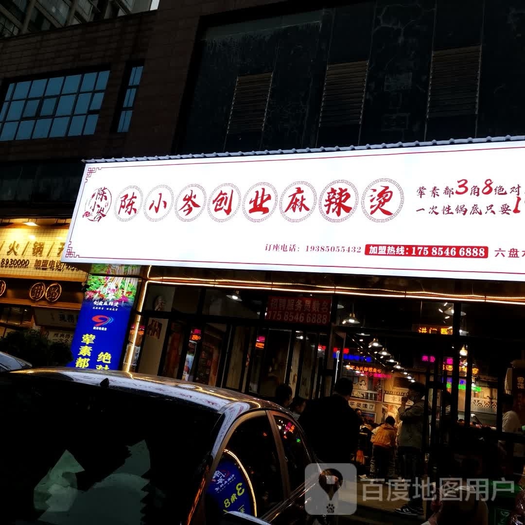 陈绅辐岑业浆小创麻辣烫钟山区店(凤凰大道店)