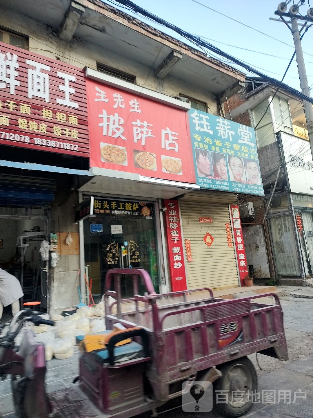 王先生披萨店