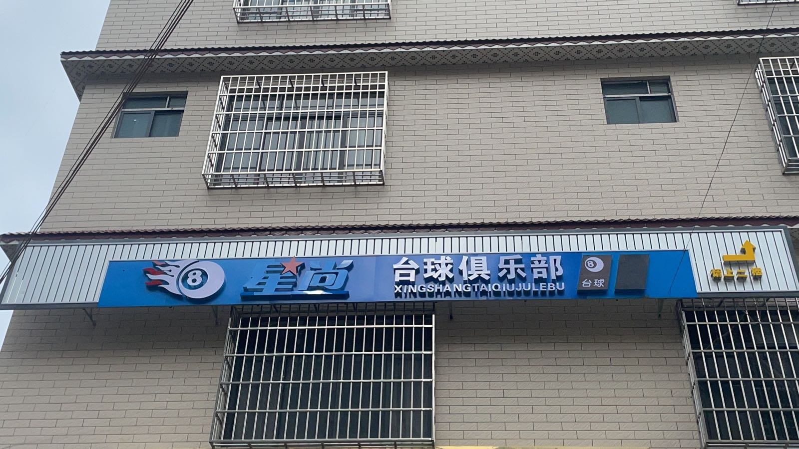 星尚台球俱乐部