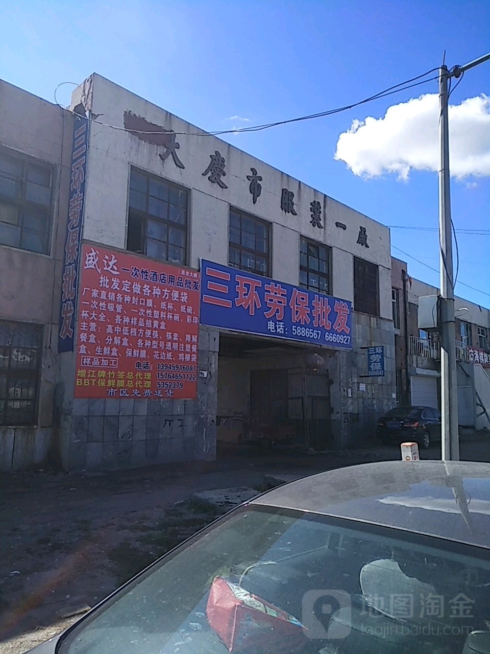 大庆市服装一厂