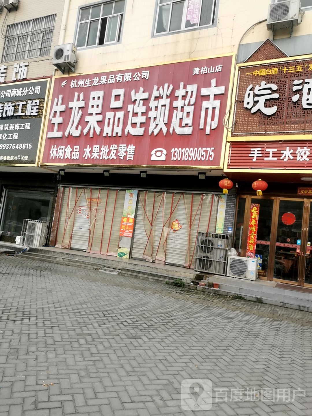 生龙果品连锁超市(黄柏山路店)