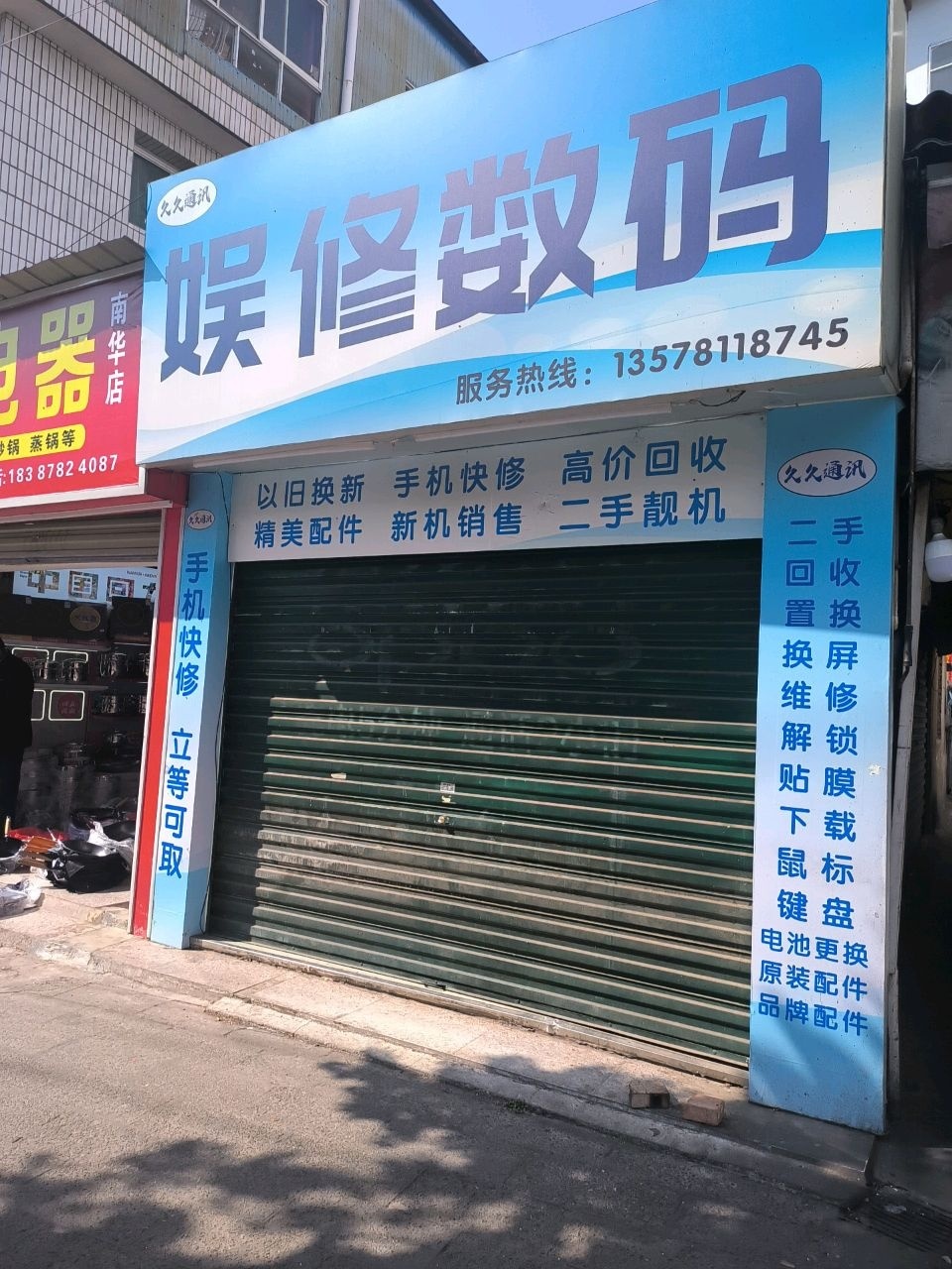 久久通讯(北街店)