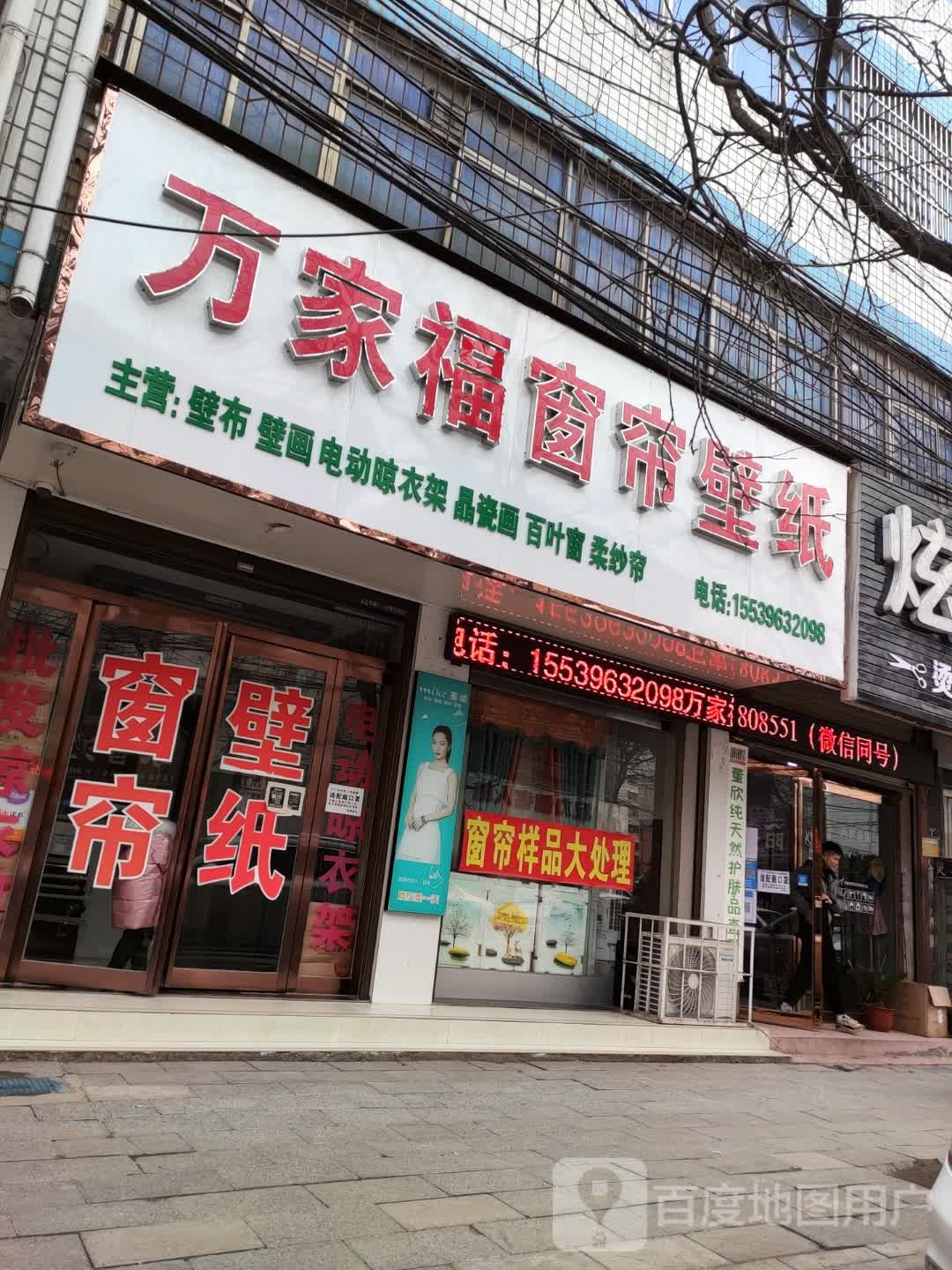 西平县万家福窗帘壁纸(二分店)