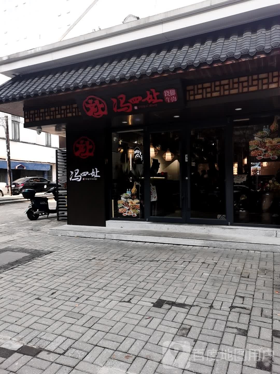 冯四孃翘脚牛肉·非遗川菜(无锡首店)