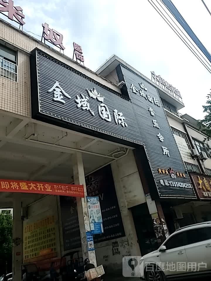 金域国际音乐会所