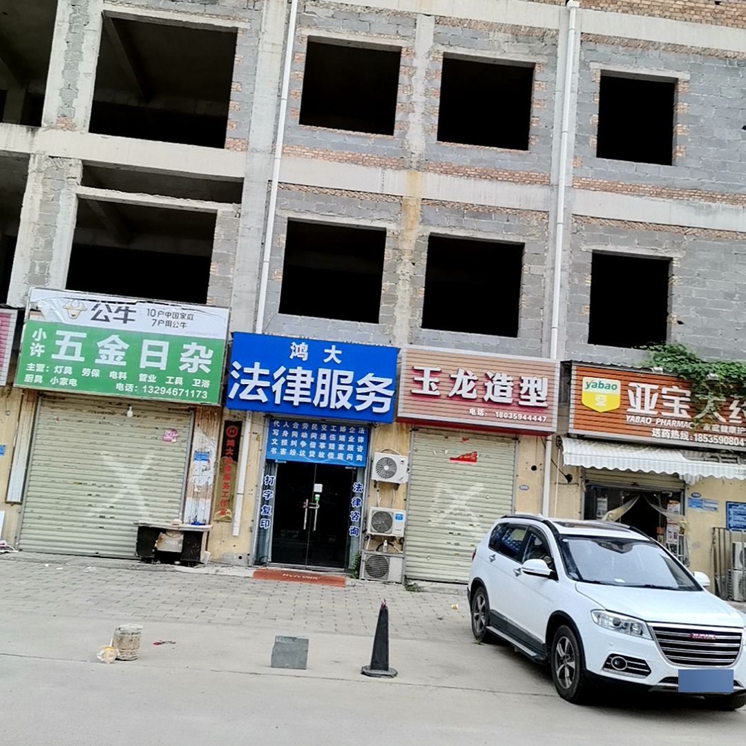 小许五金日杂