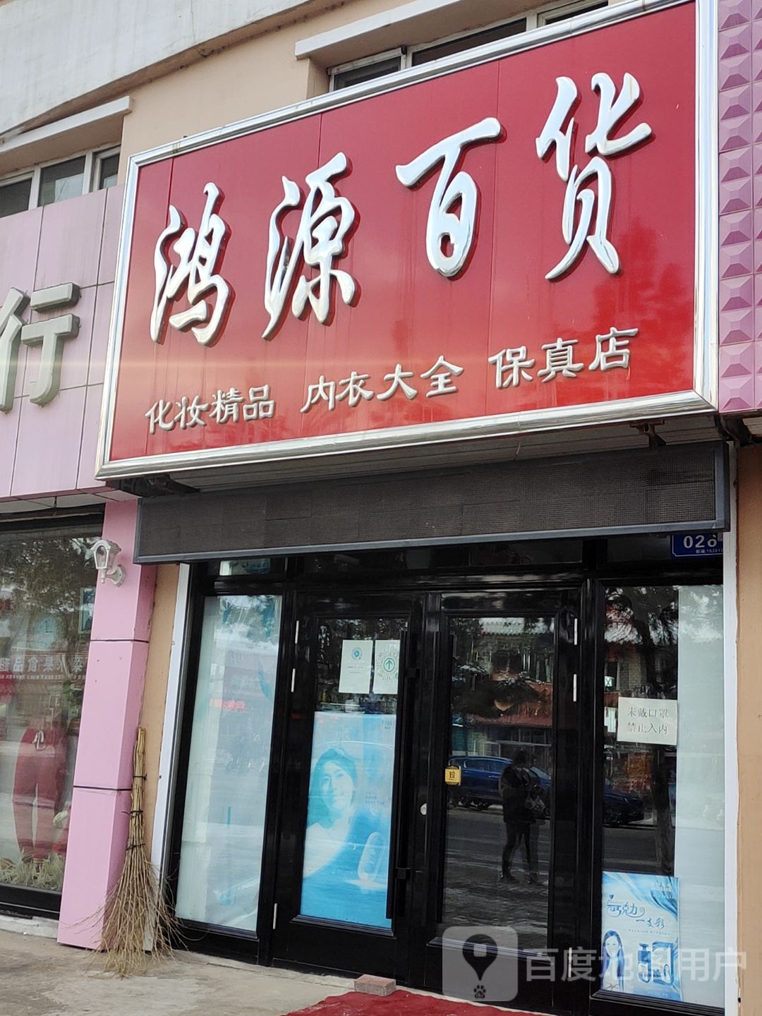 鸿源百货商店。(保真店)