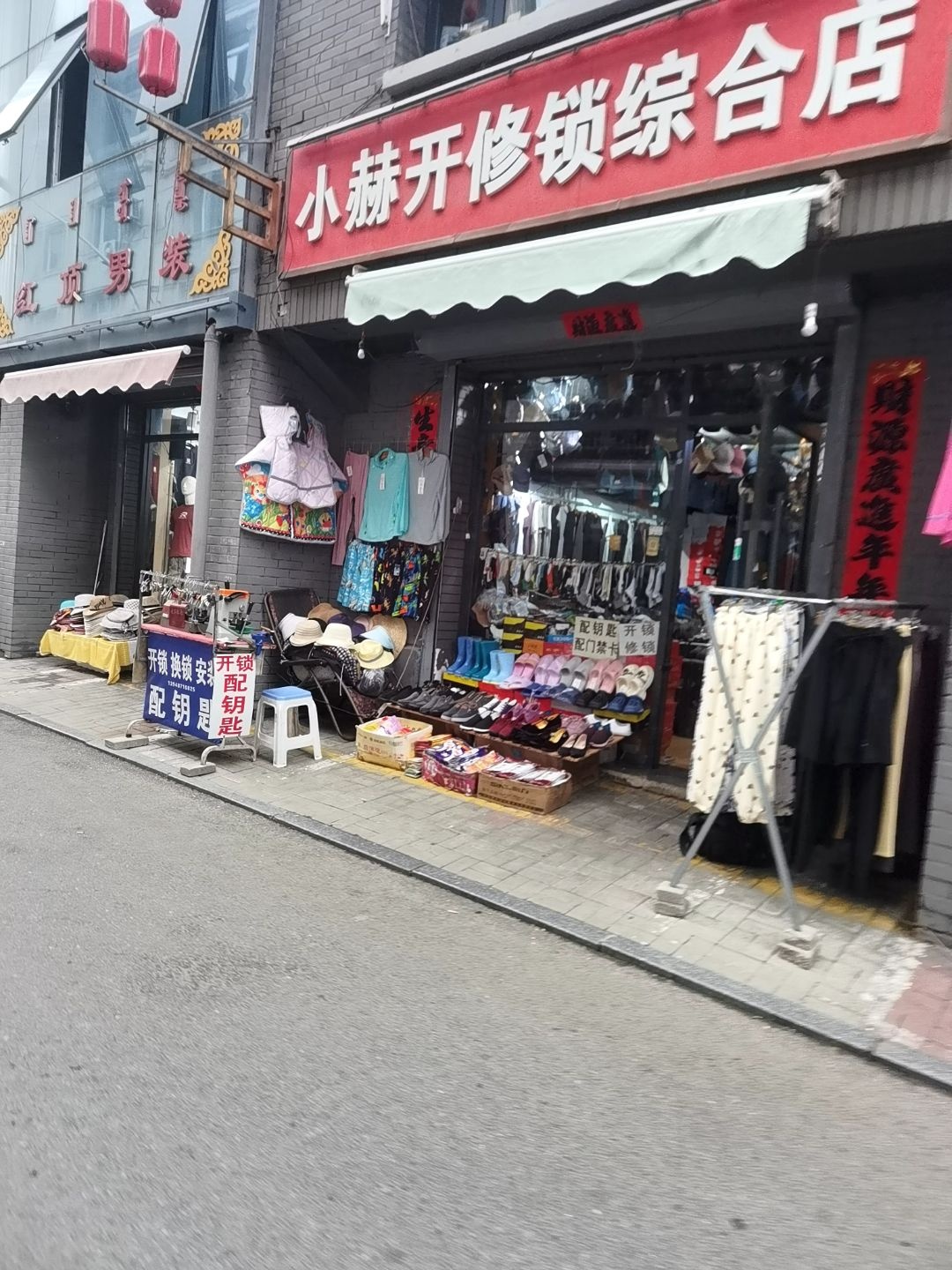 小赫开修锁综合店