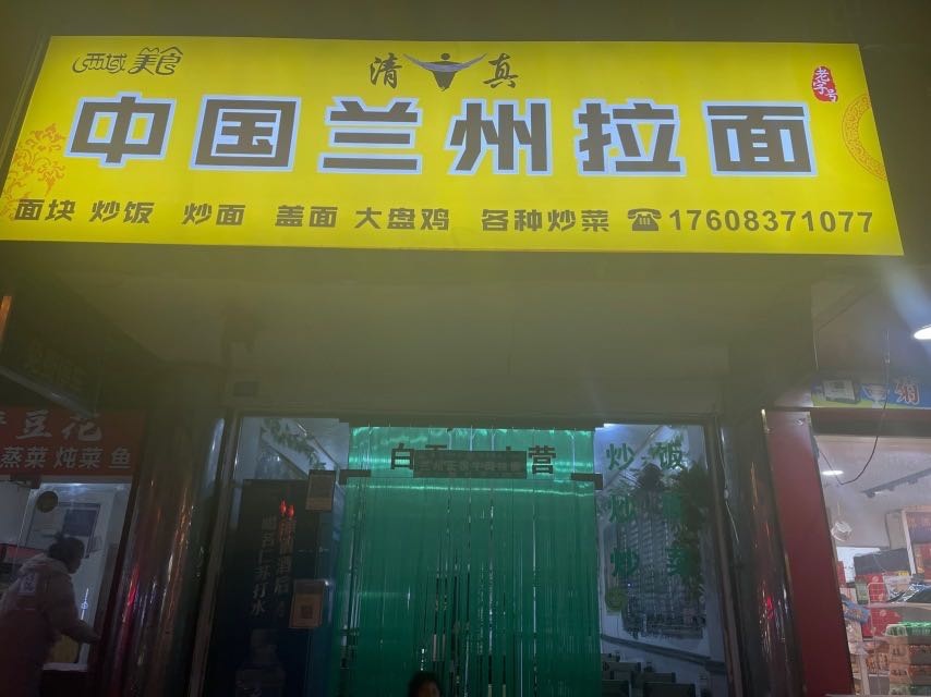 清真中国兰州拉面(汶川店)