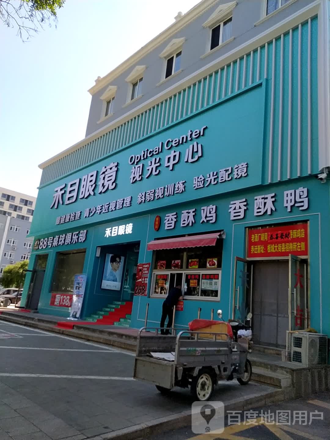 禾目眼镜视光中心