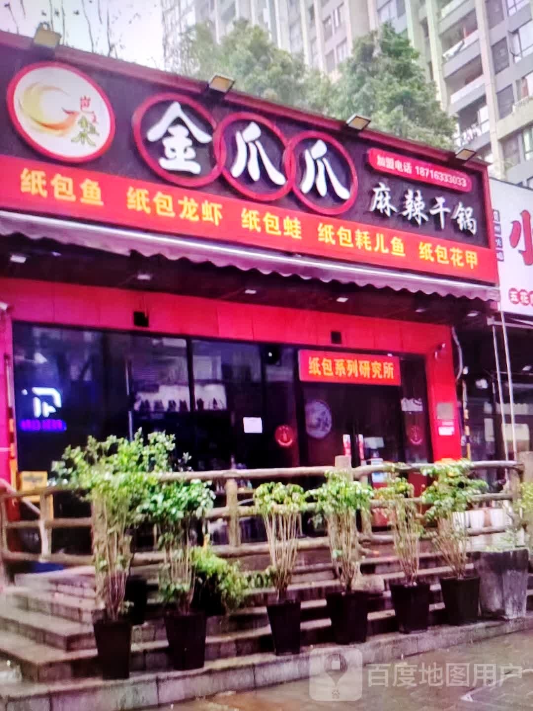 金爪爪麻辣干锅(建业购物广场店)