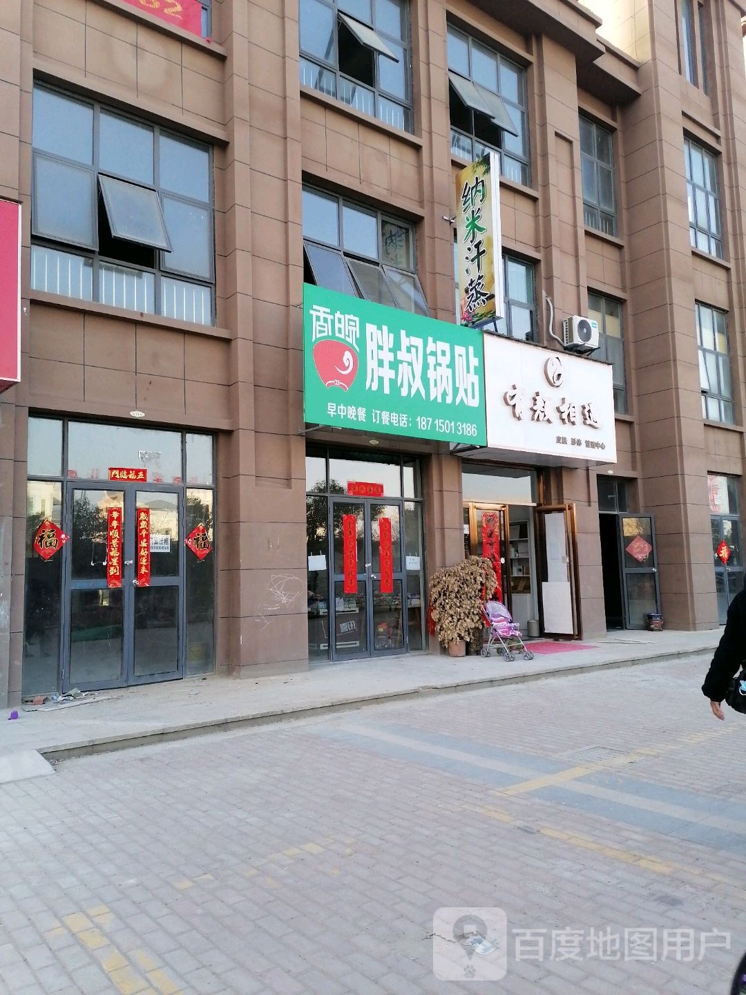 纳你汗蒸(和平路店)