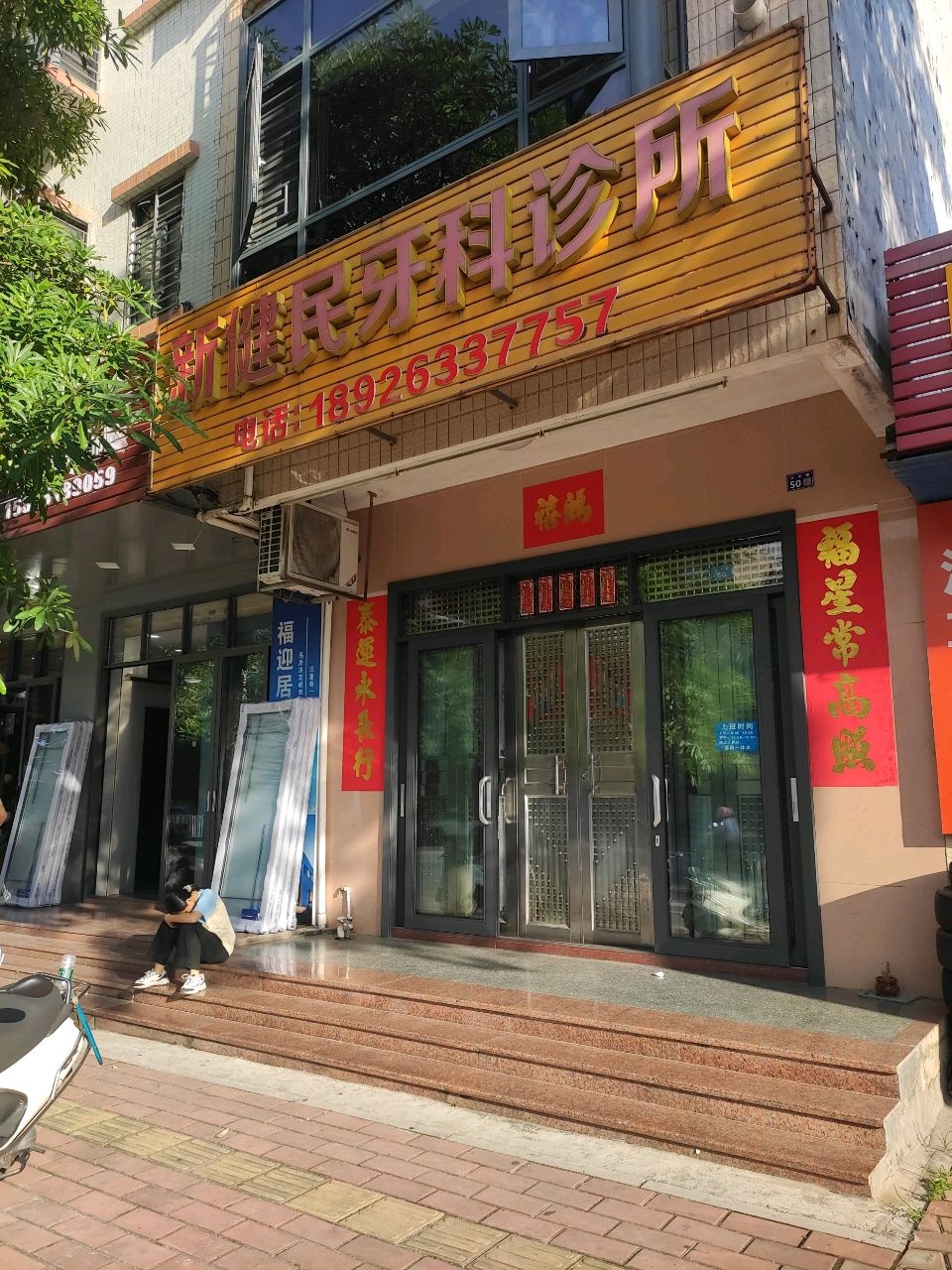 新健民牙科诊所