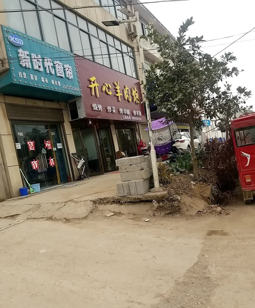 开心羊肉馆