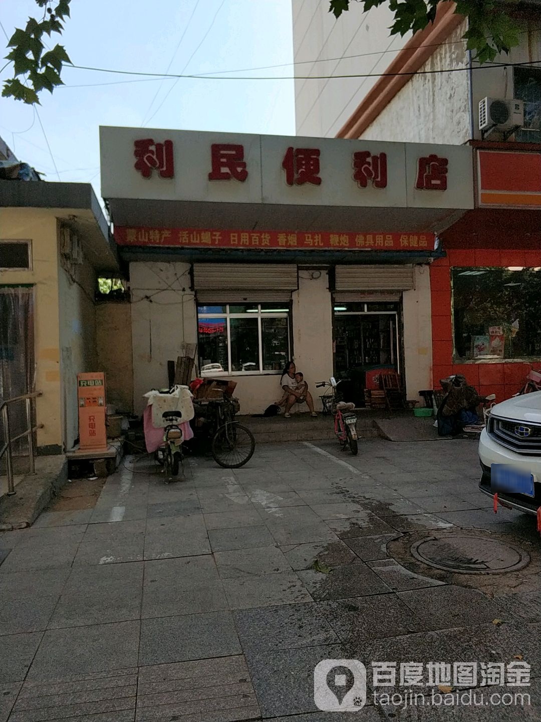 利民便利店(华鲁街店)