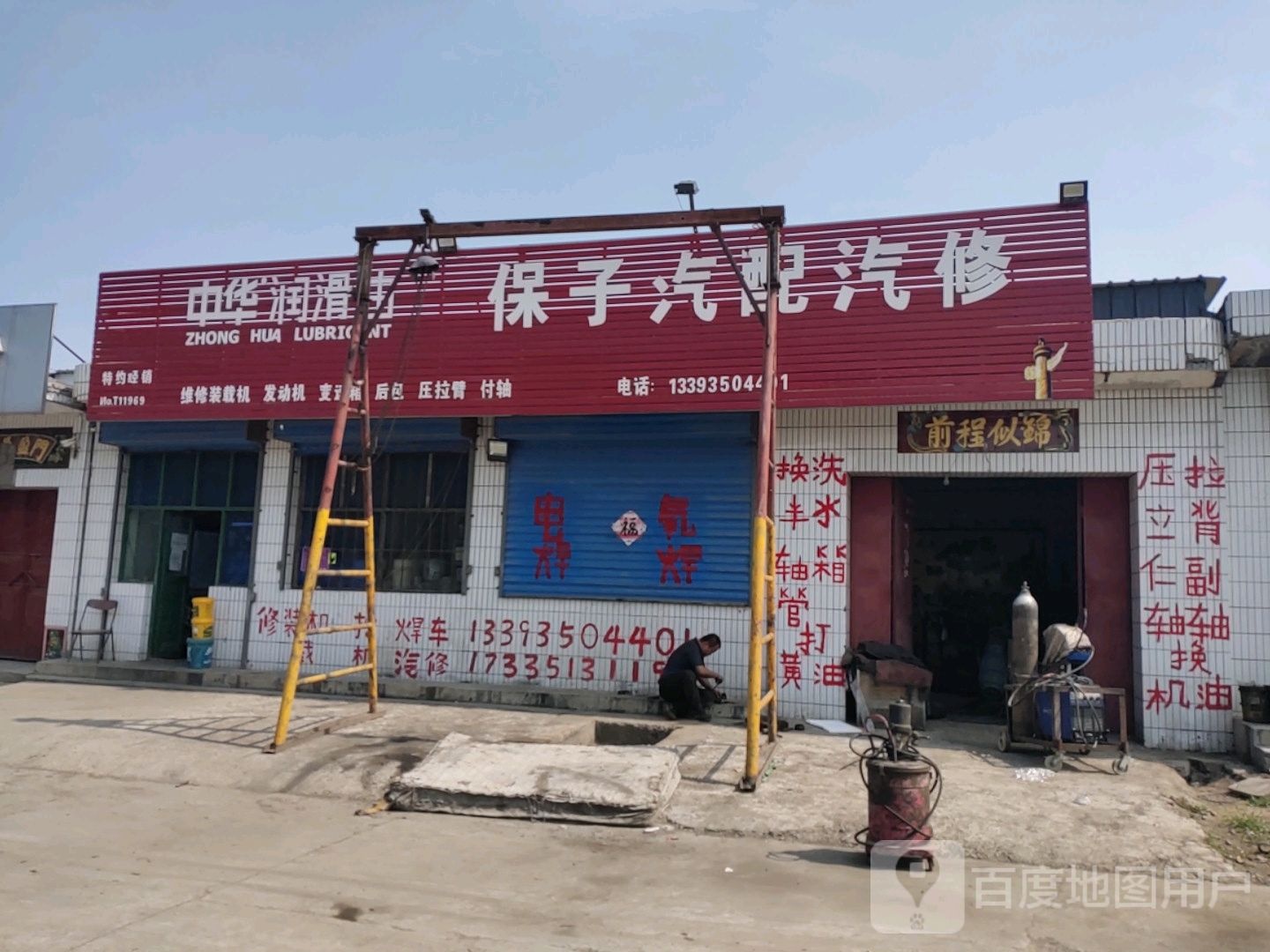 保子汽配汽修