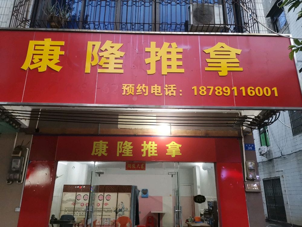 康隆推拿