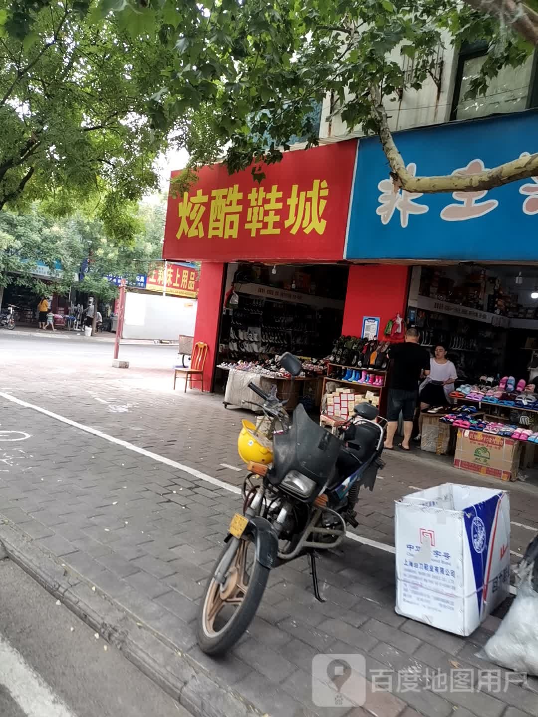 济源市炫酷鞋城(天坛路店)