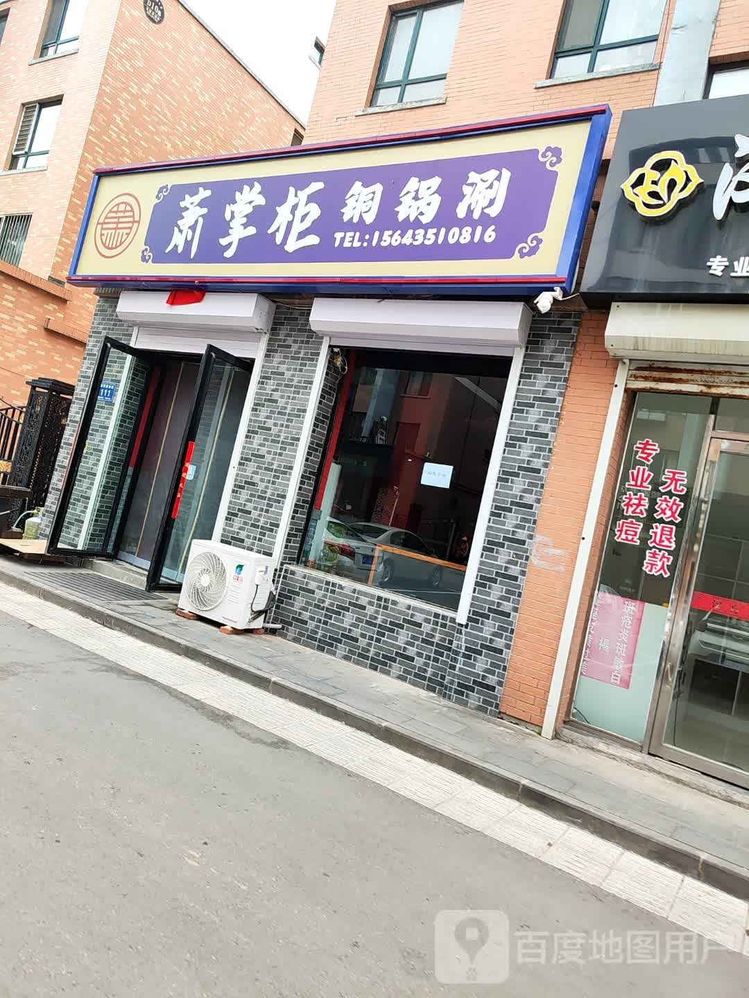 萧长柜铜锅涮