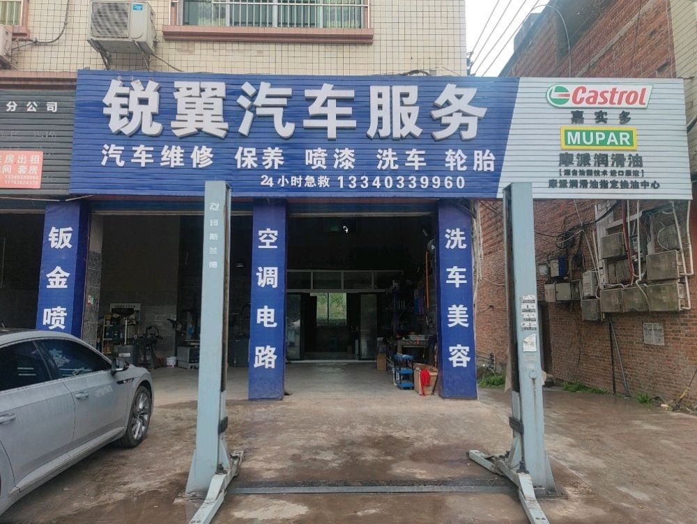 锐翼汽车服务