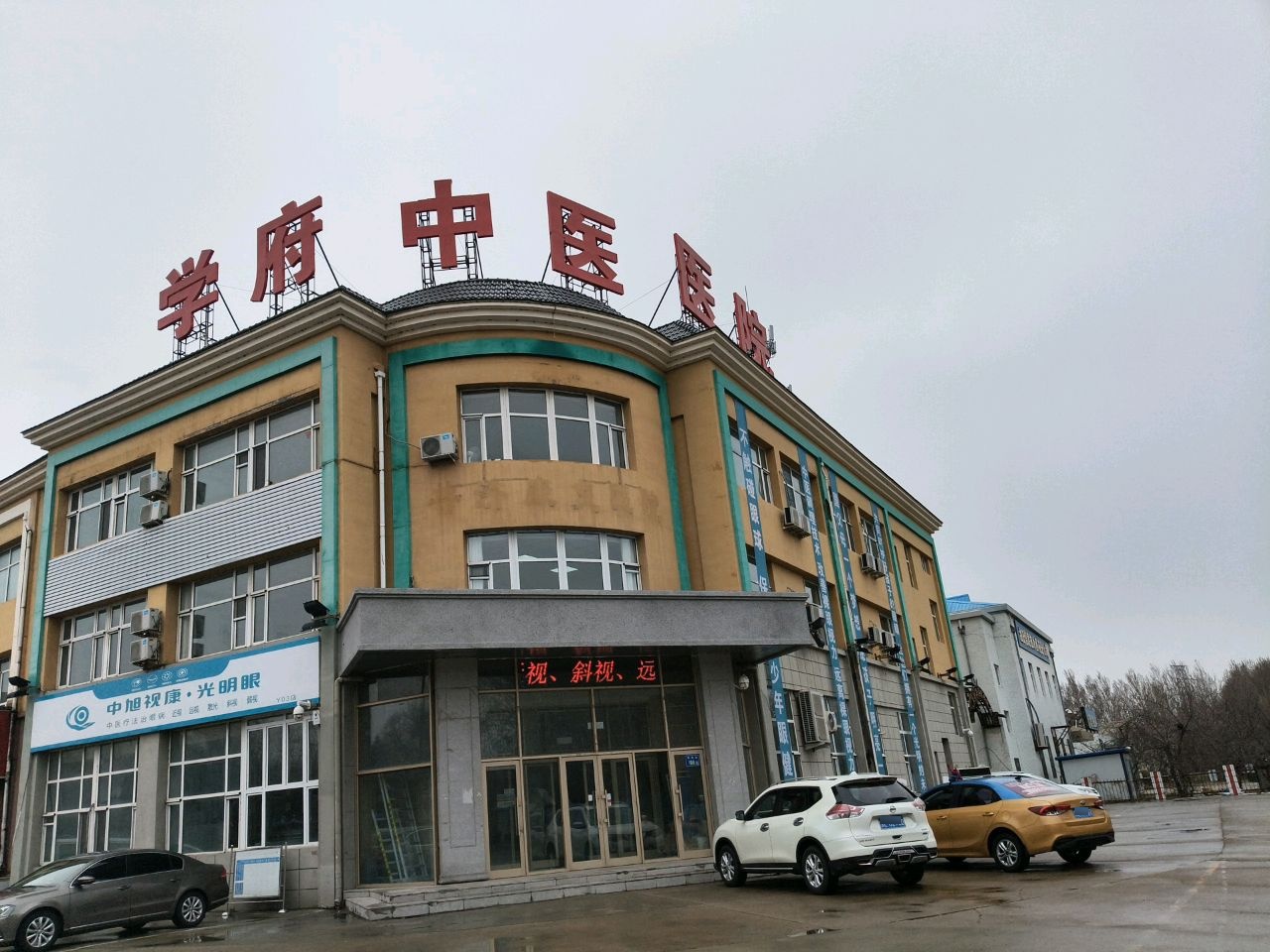 学府中医医院