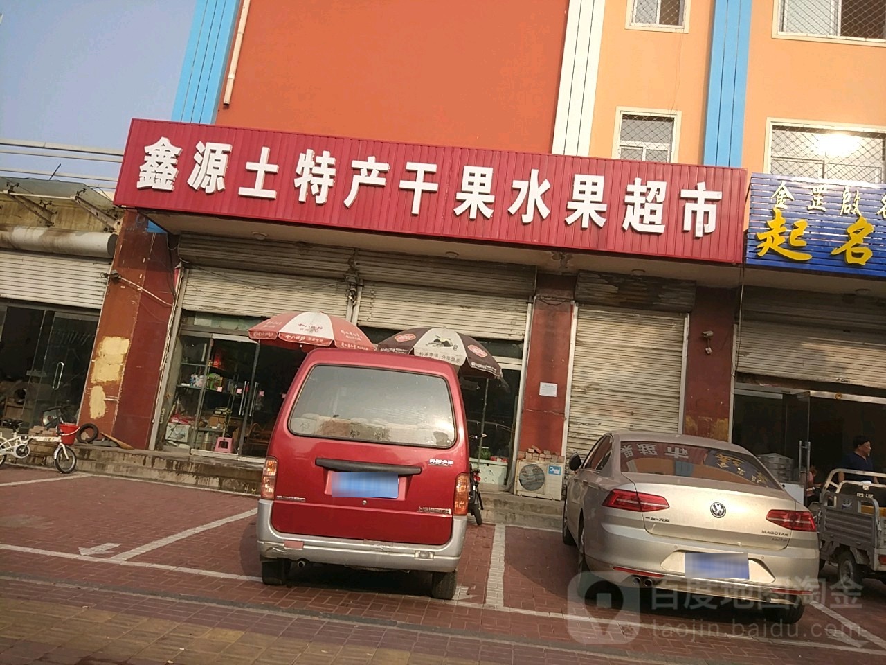 鑫源土特产干果水果超市